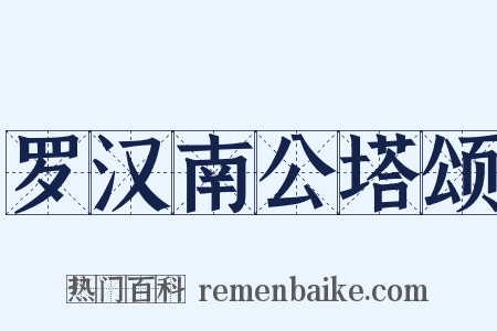 罗汉南公塔颂是什么意思的图片